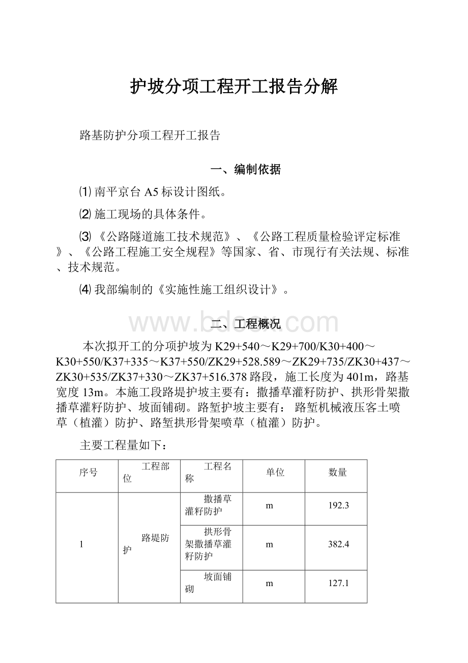 护坡分项工程开工报告分解文档格式.docx