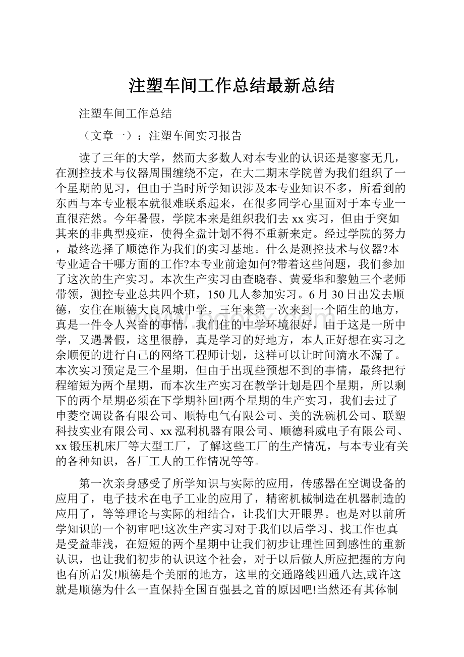 注塑车间工作总结最新总结.docx_第1页