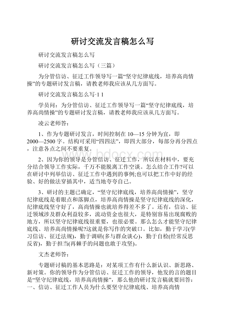 研讨交流发言稿怎么写Word文档下载推荐.docx