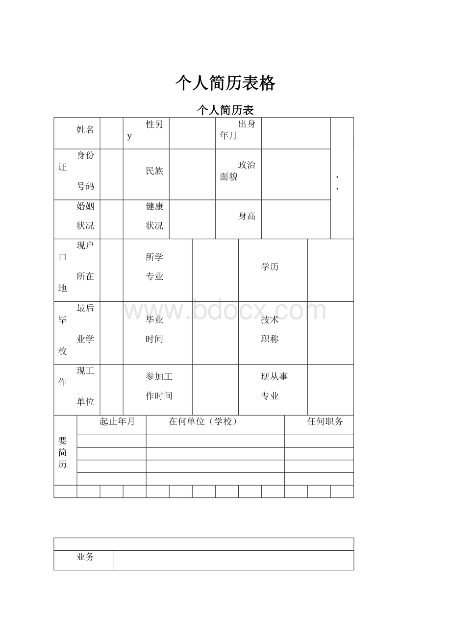 个人简历表格文档格式.docx