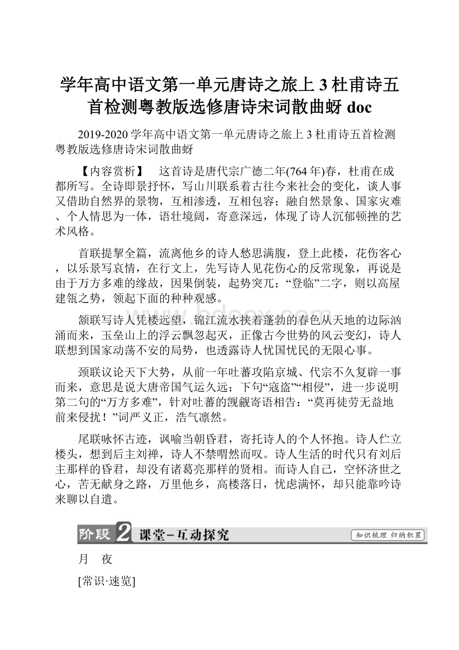 学年高中语文第一单元唐诗之旅上3杜甫诗五首检测粤教版选修唐诗宋词散曲蚜docWord下载.docx_第1页