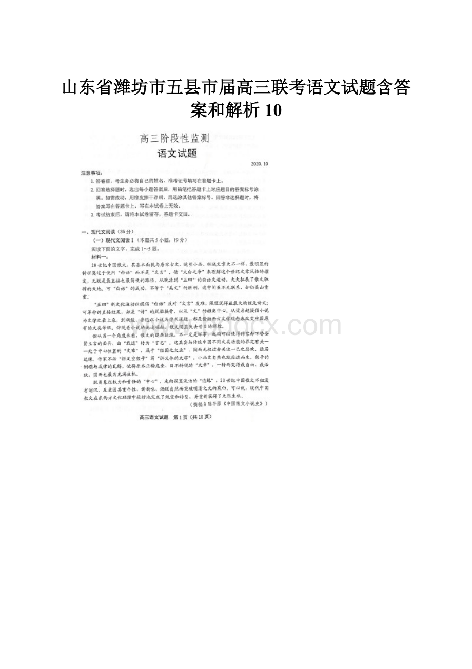 山东省潍坊市五县市届高三联考语文试题含答案和解析10Word格式文档下载.docx_第1页