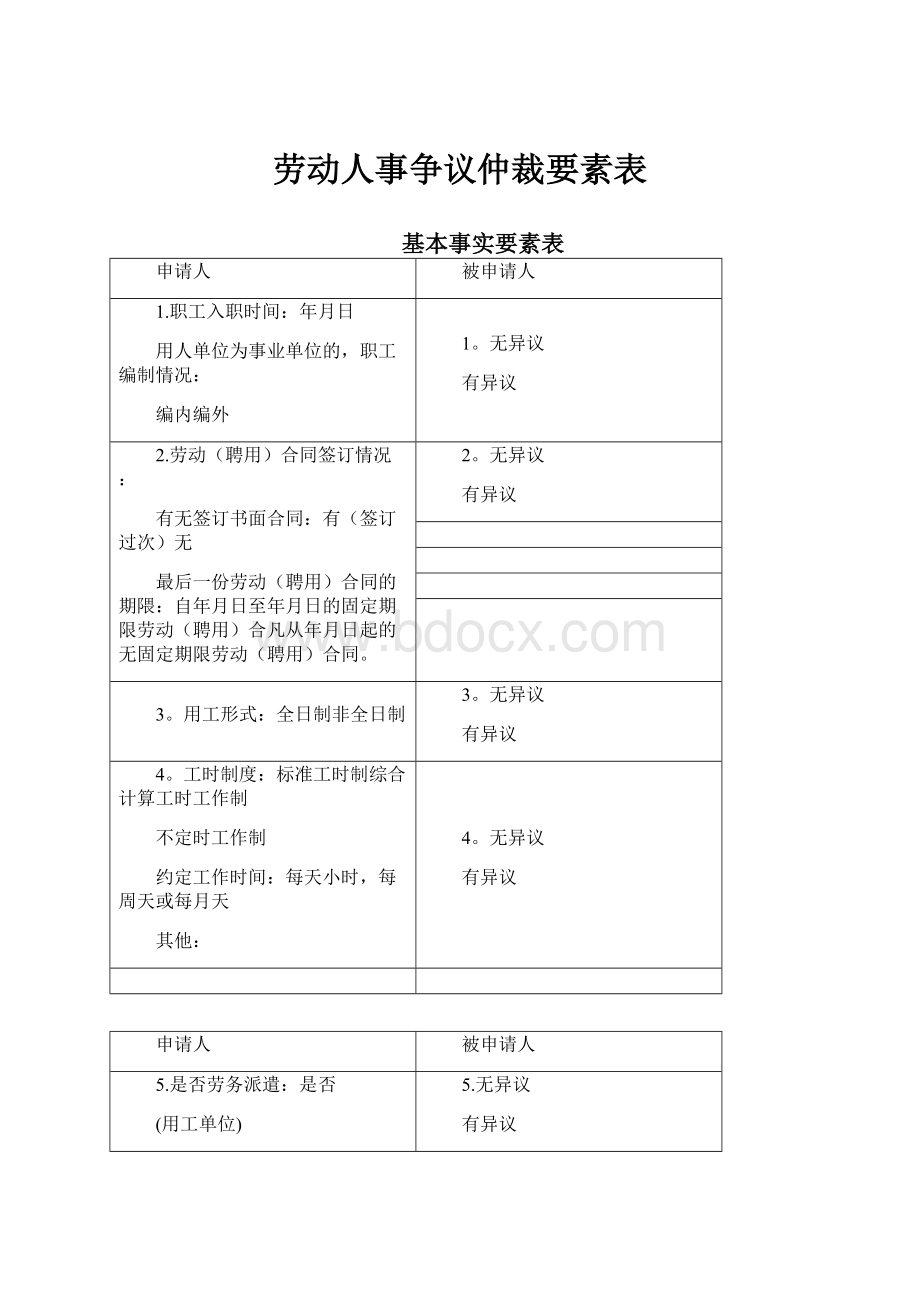 劳动人事争议仲裁要素表.docx_第1页