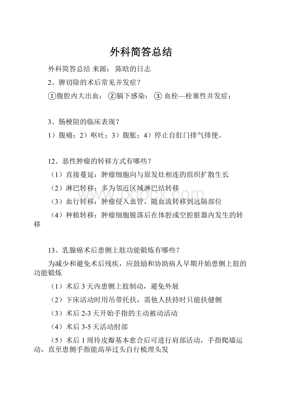 外科简答总结Word文档格式.docx