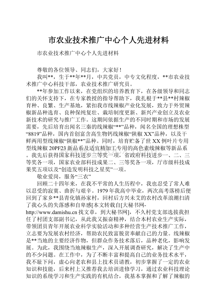 市农业技术推广中心个人先进材料Word文档格式.docx_第1页