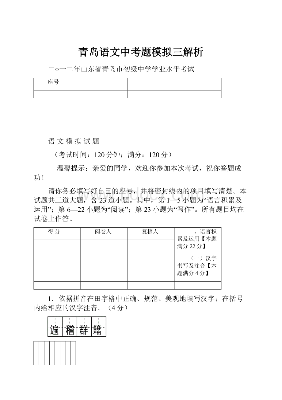 青岛语文中考题模拟三解析.docx_第1页