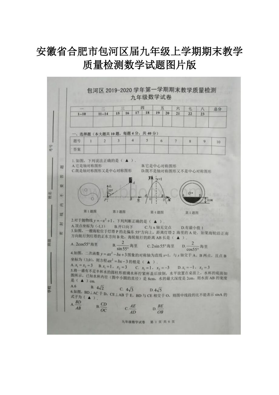 安徽省合肥市包河区届九年级上学期期末教学质量检测数学试题图片版文档格式.docx