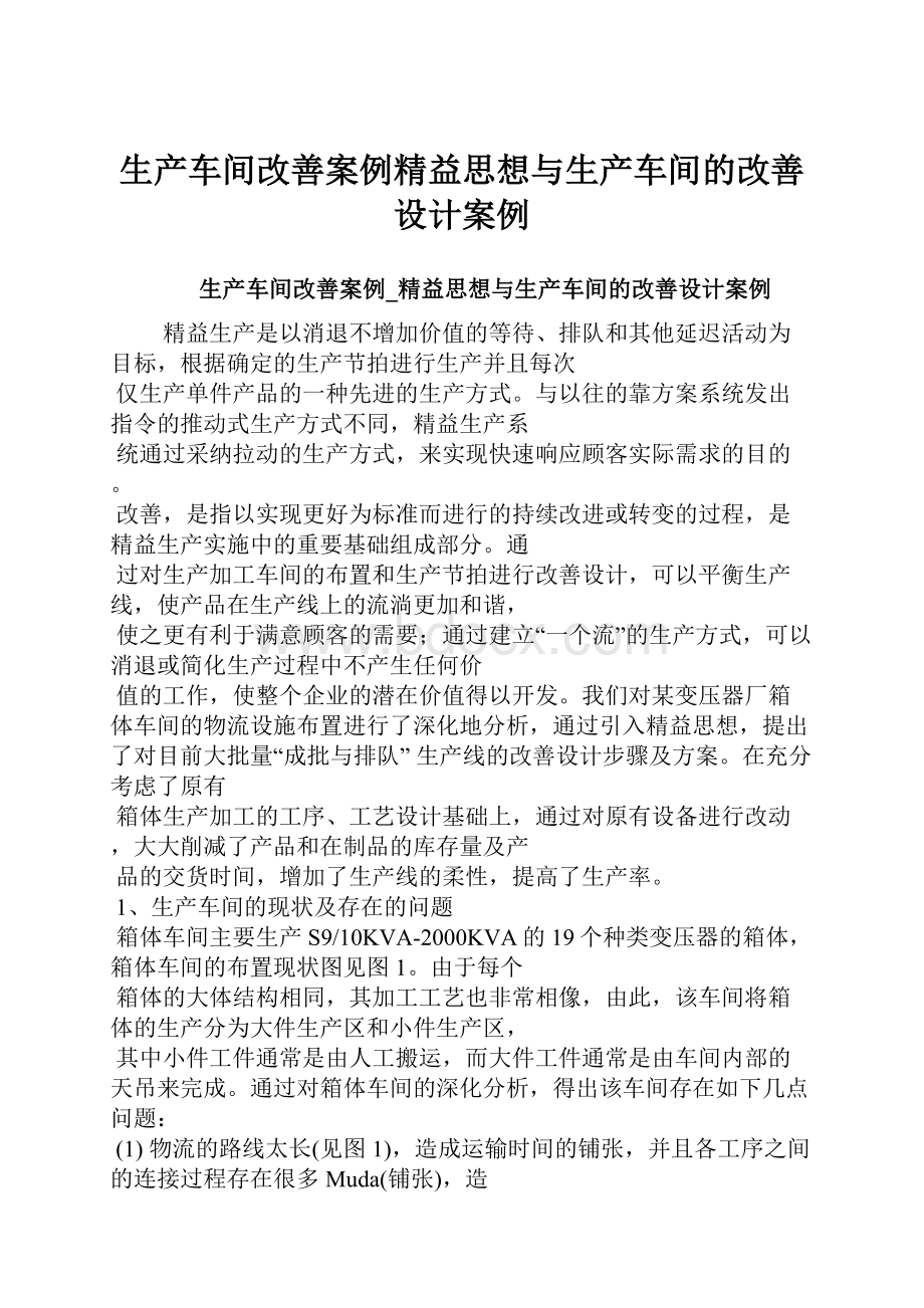 生产车间改善案例精益思想与生产车间的改善设计案例Word文件下载.docx_第1页