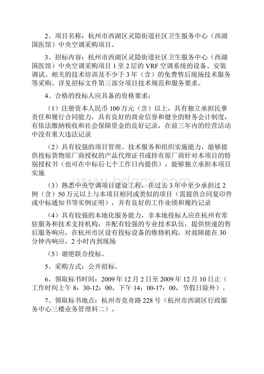 杭州市西湖区灵隐街道社区服务卫生中心Word文件下载.docx_第2页