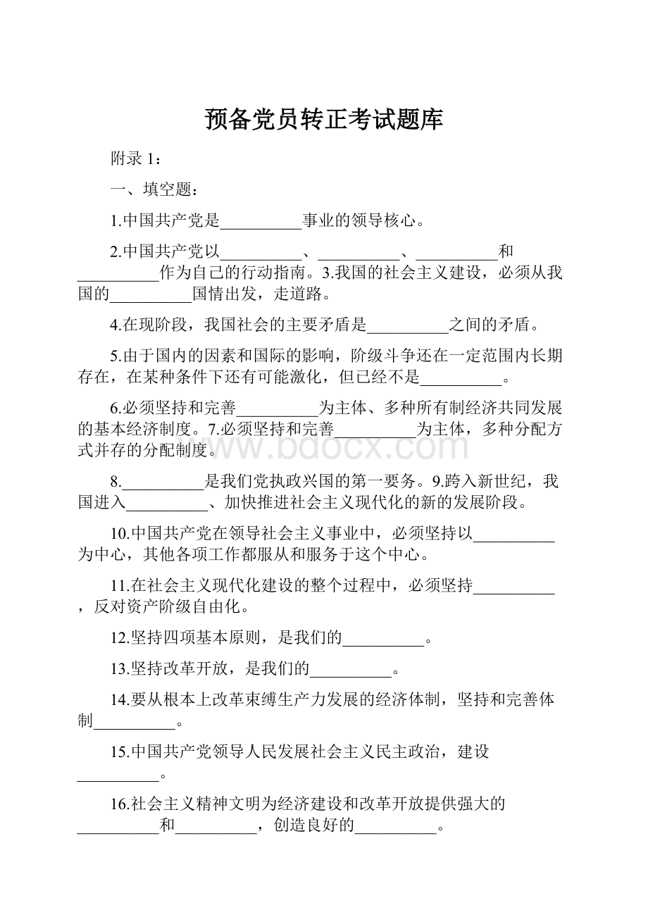 预备党员转正考试题库Word格式文档下载.docx