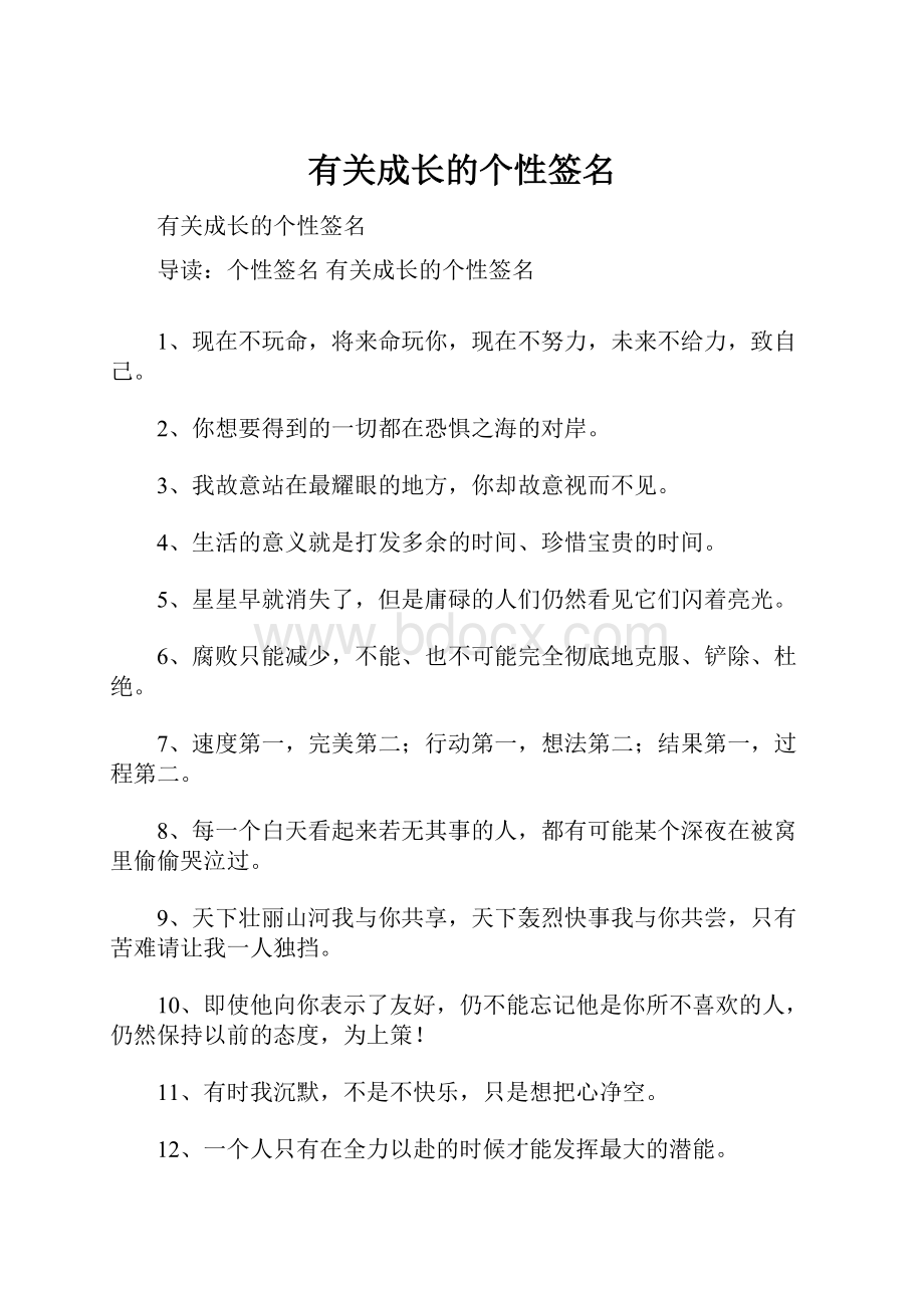 有关成长的个性签名.docx_第1页