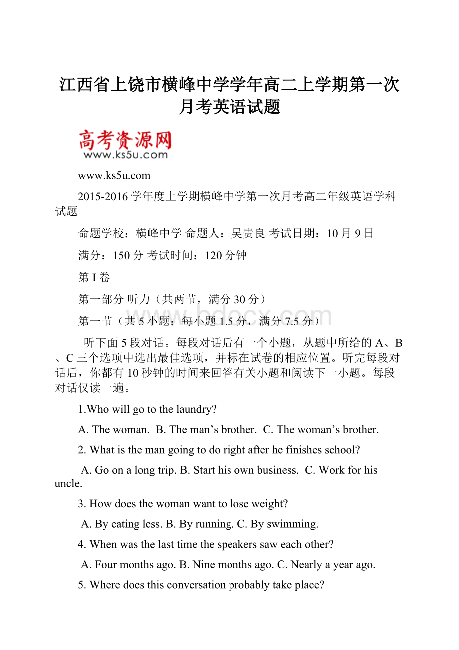 江西省上饶市横峰中学学年高二上学期第一次月考英语试题Word格式文档下载.docx