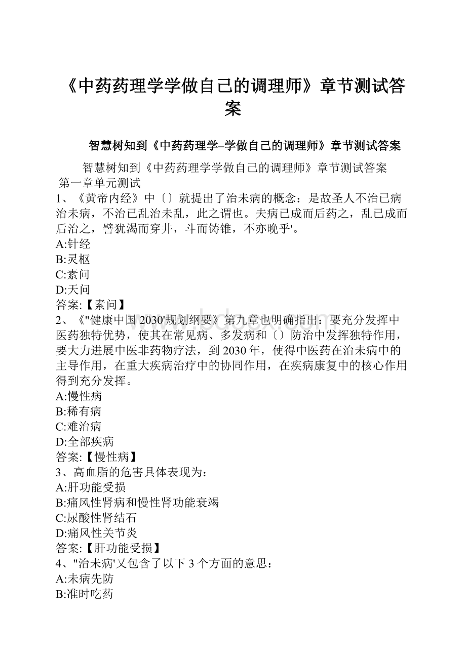 《中药药理学学做自己的调理师》章节测试答案.docx