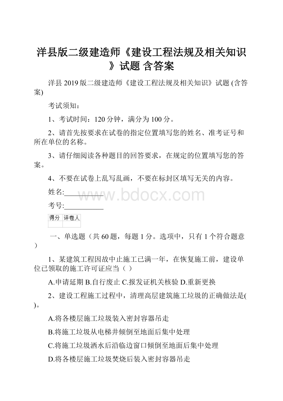 洋县版二级建造师《建设工程法规及相关知识》试题 含答案.docx