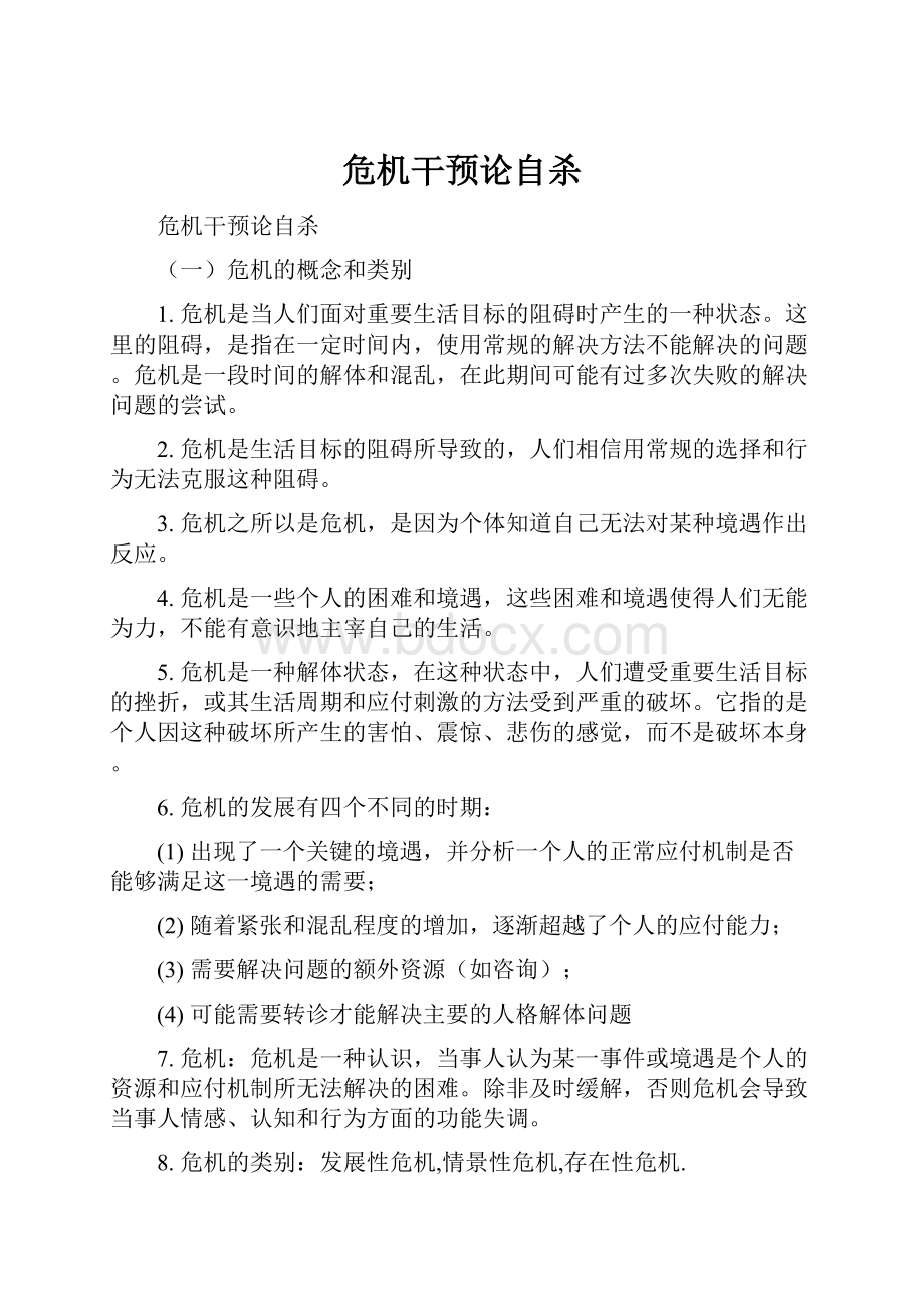 危机干预论自杀Word文档下载推荐.docx_第1页