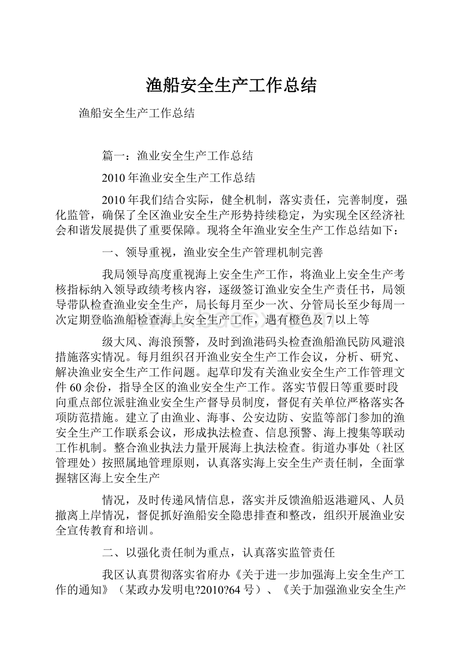 渔船安全生产工作总结文档格式.docx