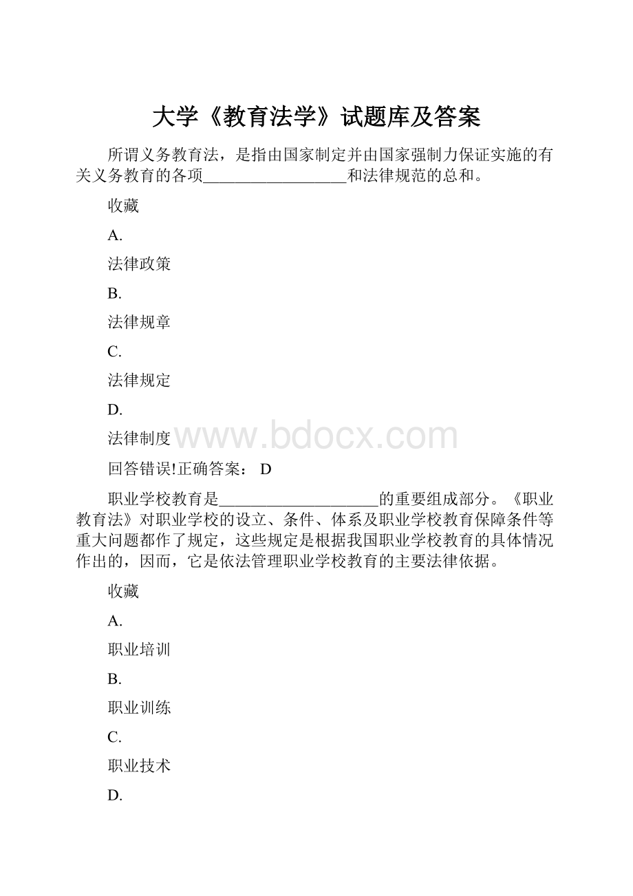 大学《教育法学》试题库及答案Word格式文档下载.docx_第1页