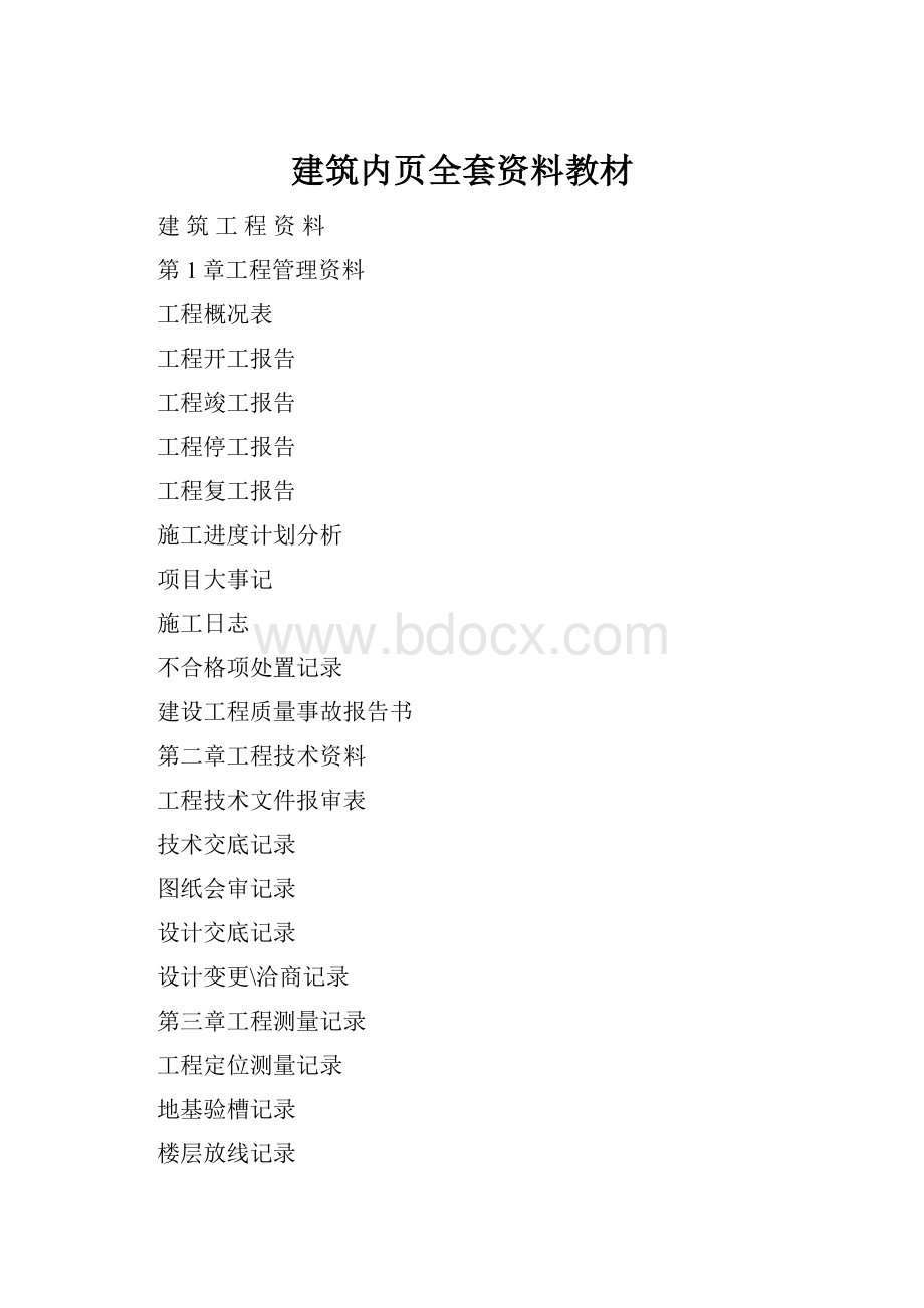 建筑内页全套资料教材Word文档格式.docx