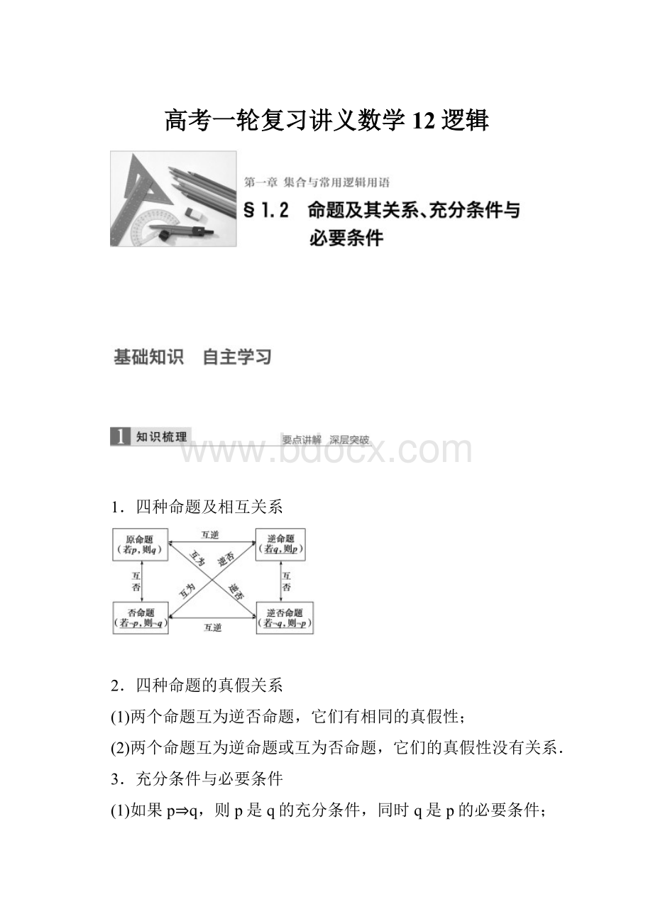 高考一轮复习讲义数学12逻辑.docx_第1页