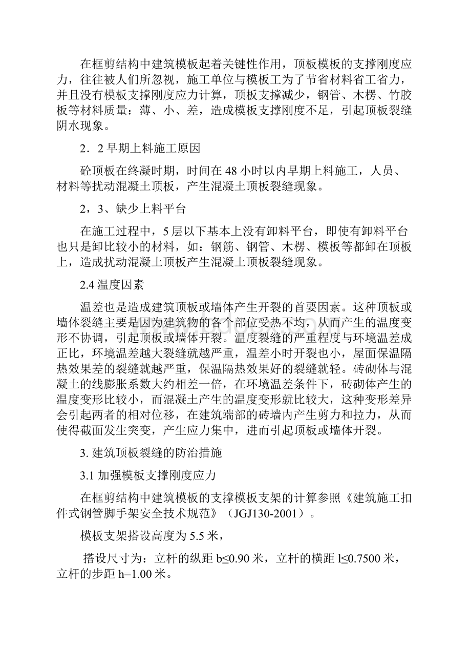 建筑工程顶板裂缝防治措施.docx_第2页