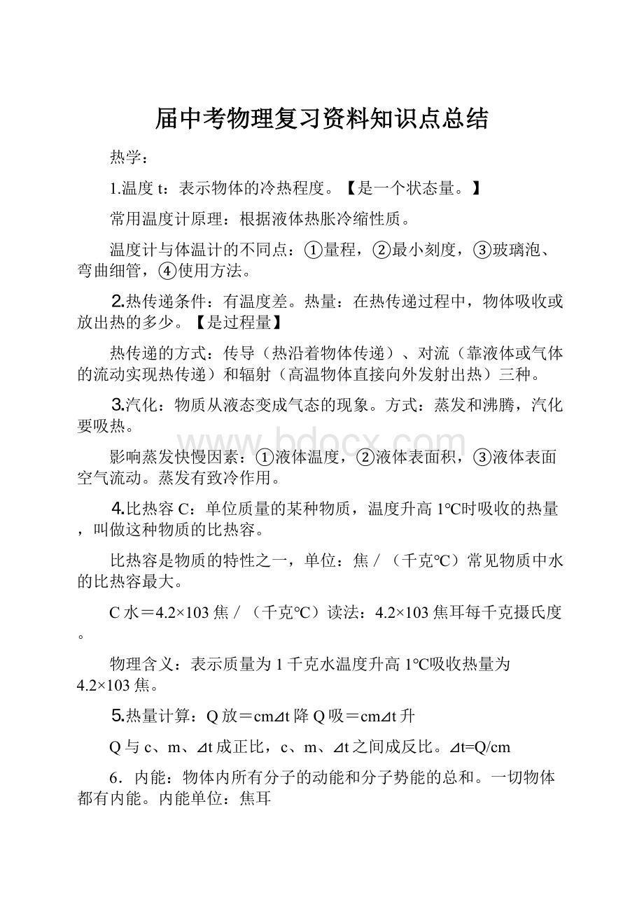 届中考物理复习资料知识点总结Word下载.docx