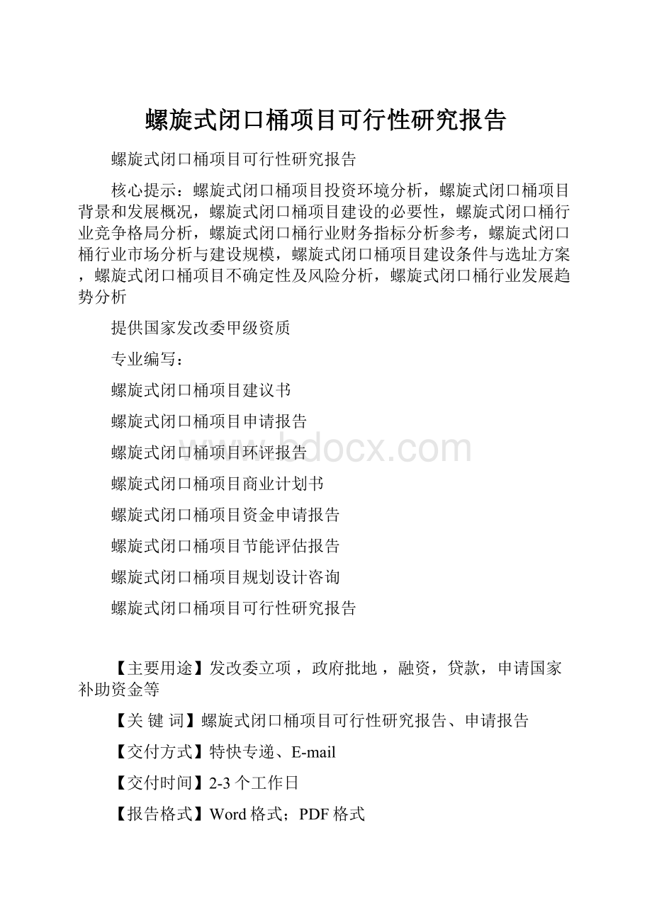 螺旋式闭口桶项目可行性研究报告.docx