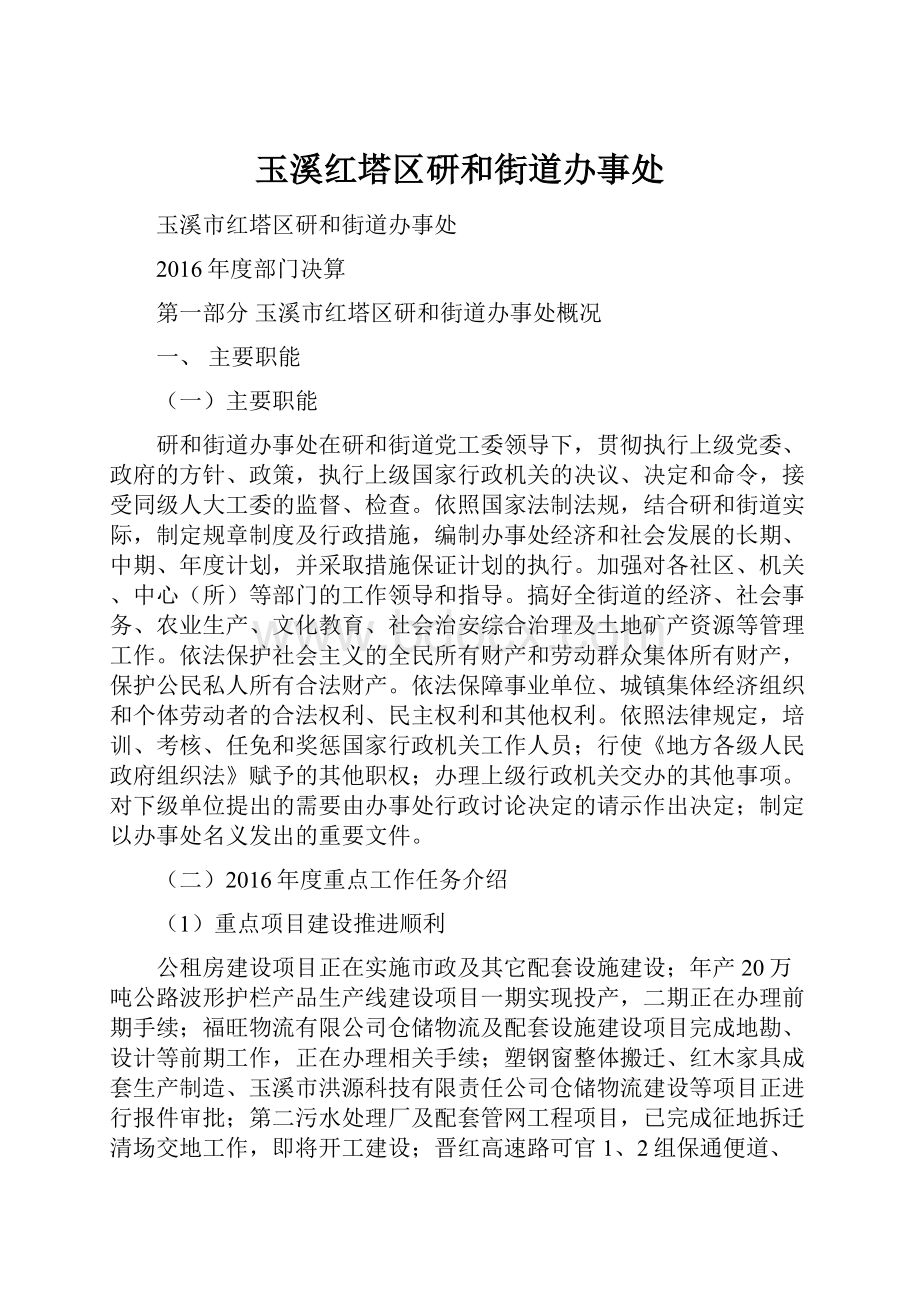 玉溪红塔区研和街道办事处.docx