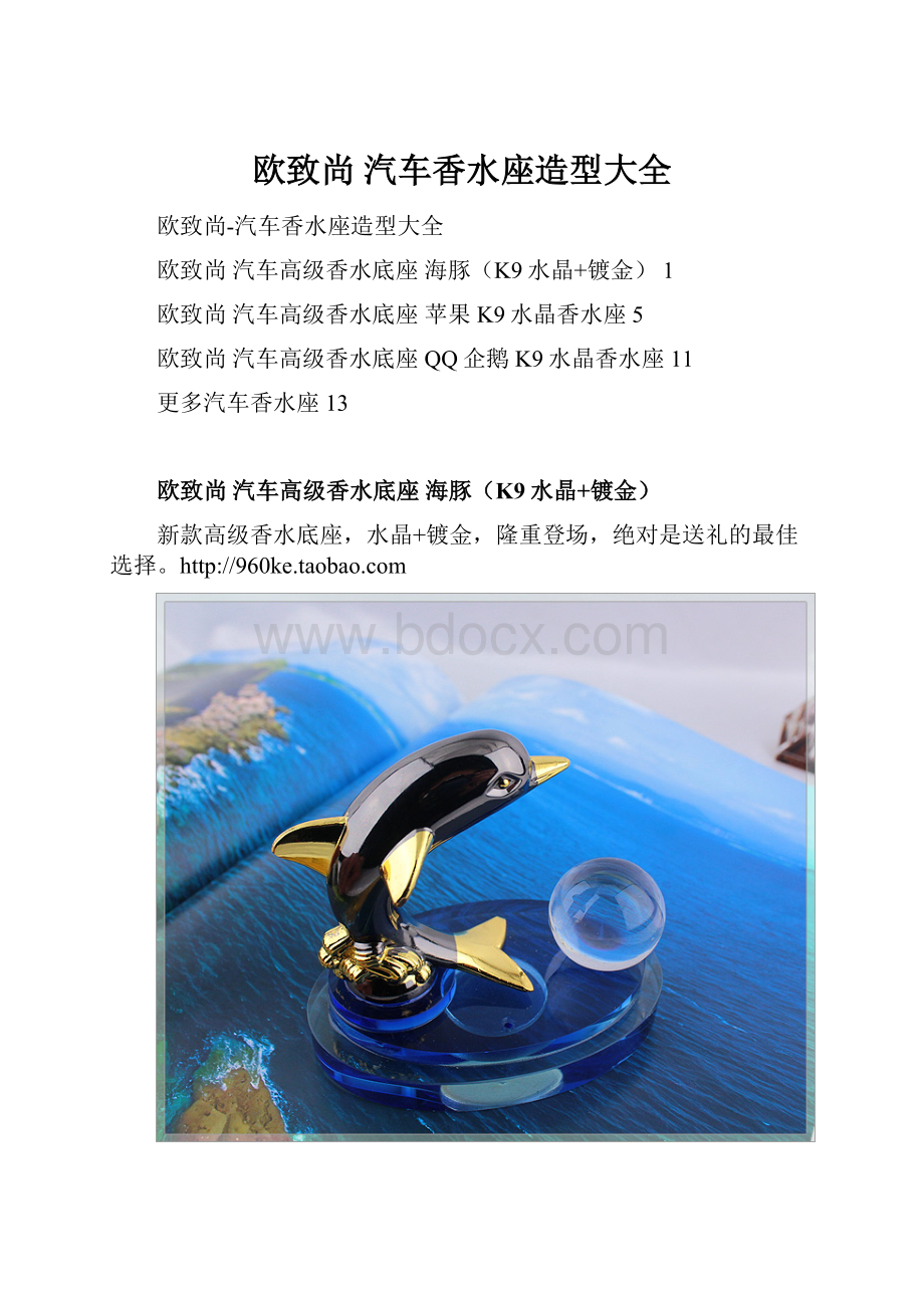 欧致尚 汽车香水座造型大全.docx_第1页