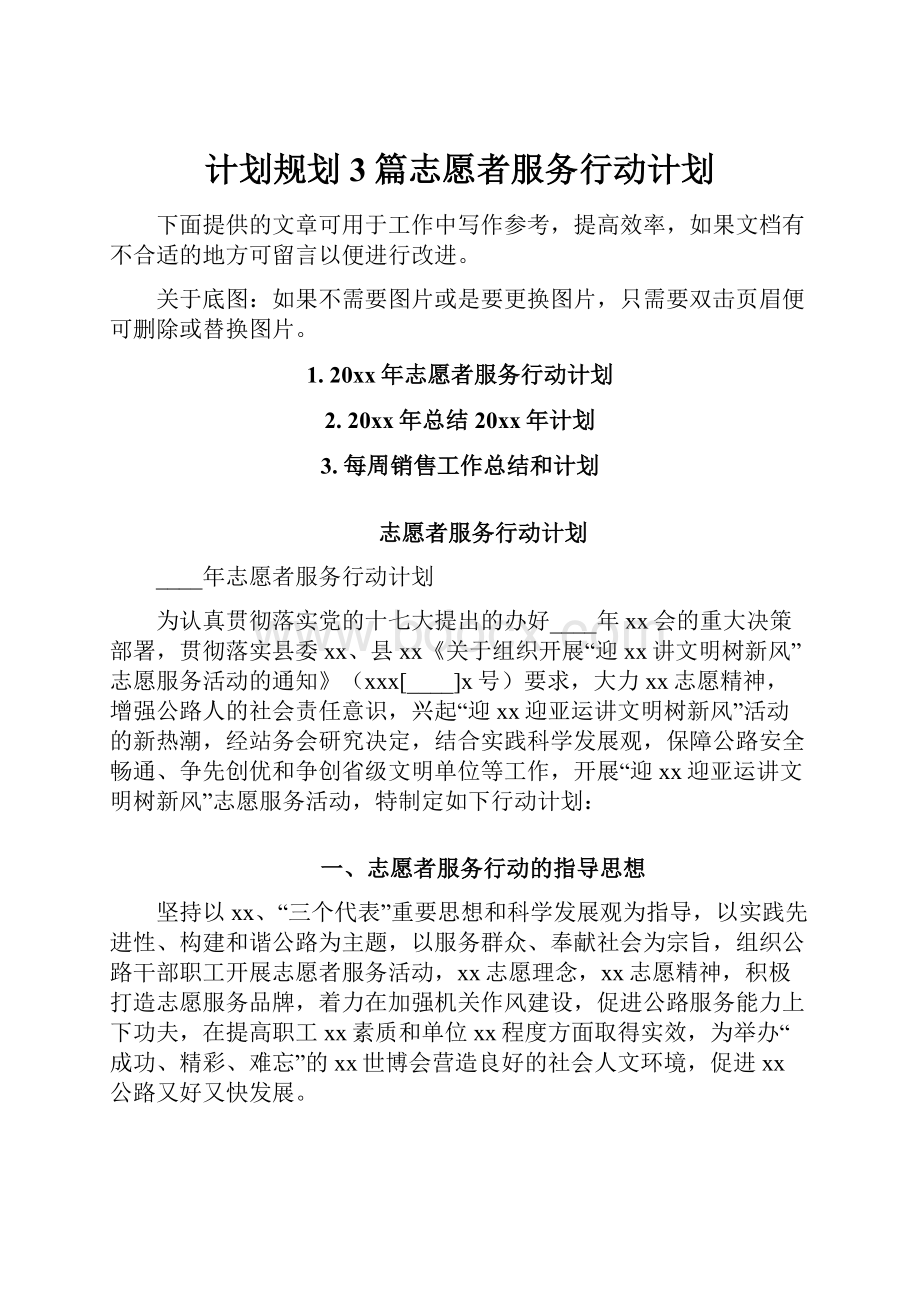 计划规划3篇志愿者服务行动计划Word下载.docx