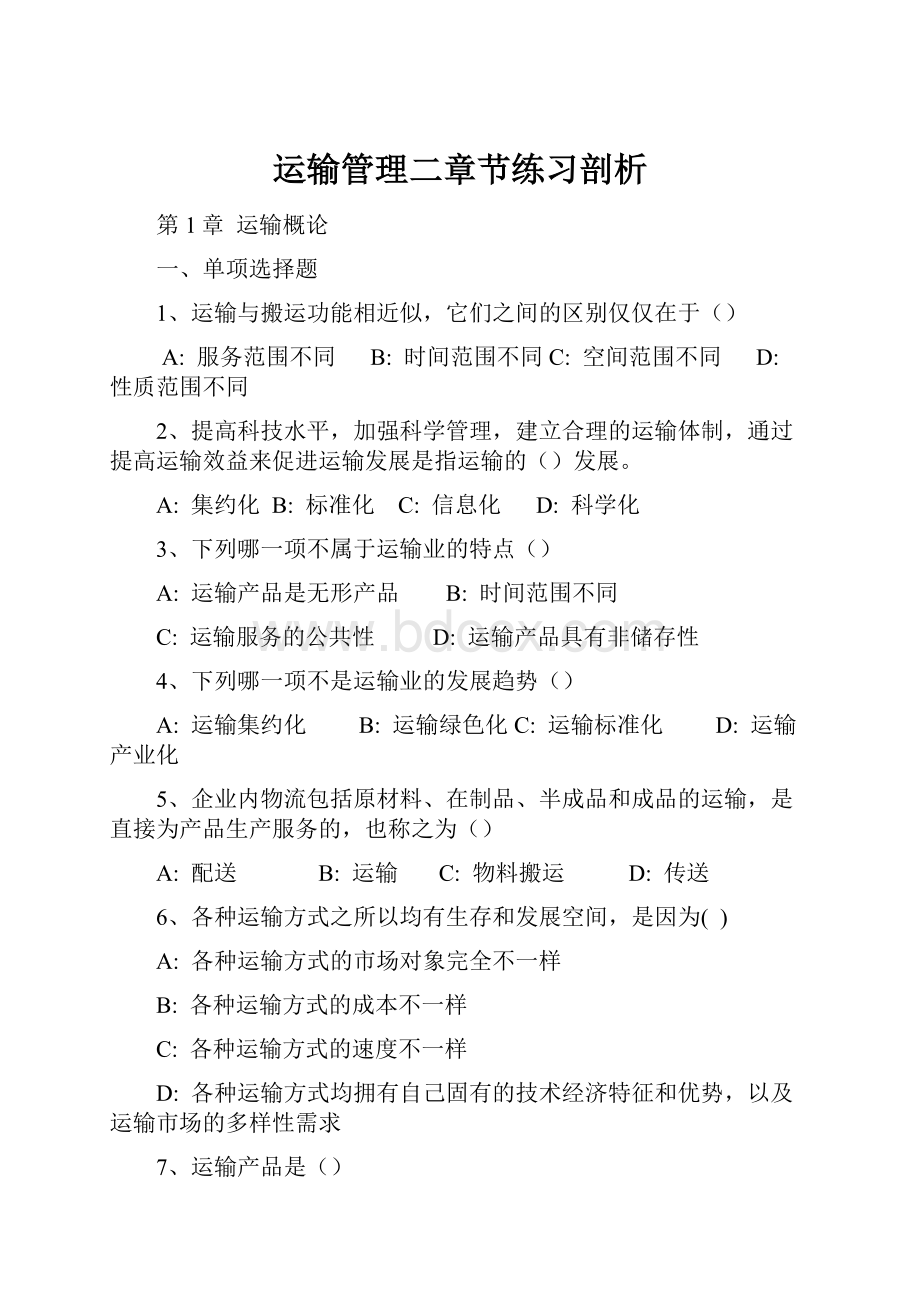 运输管理二章节练习剖析文档格式.docx_第1页