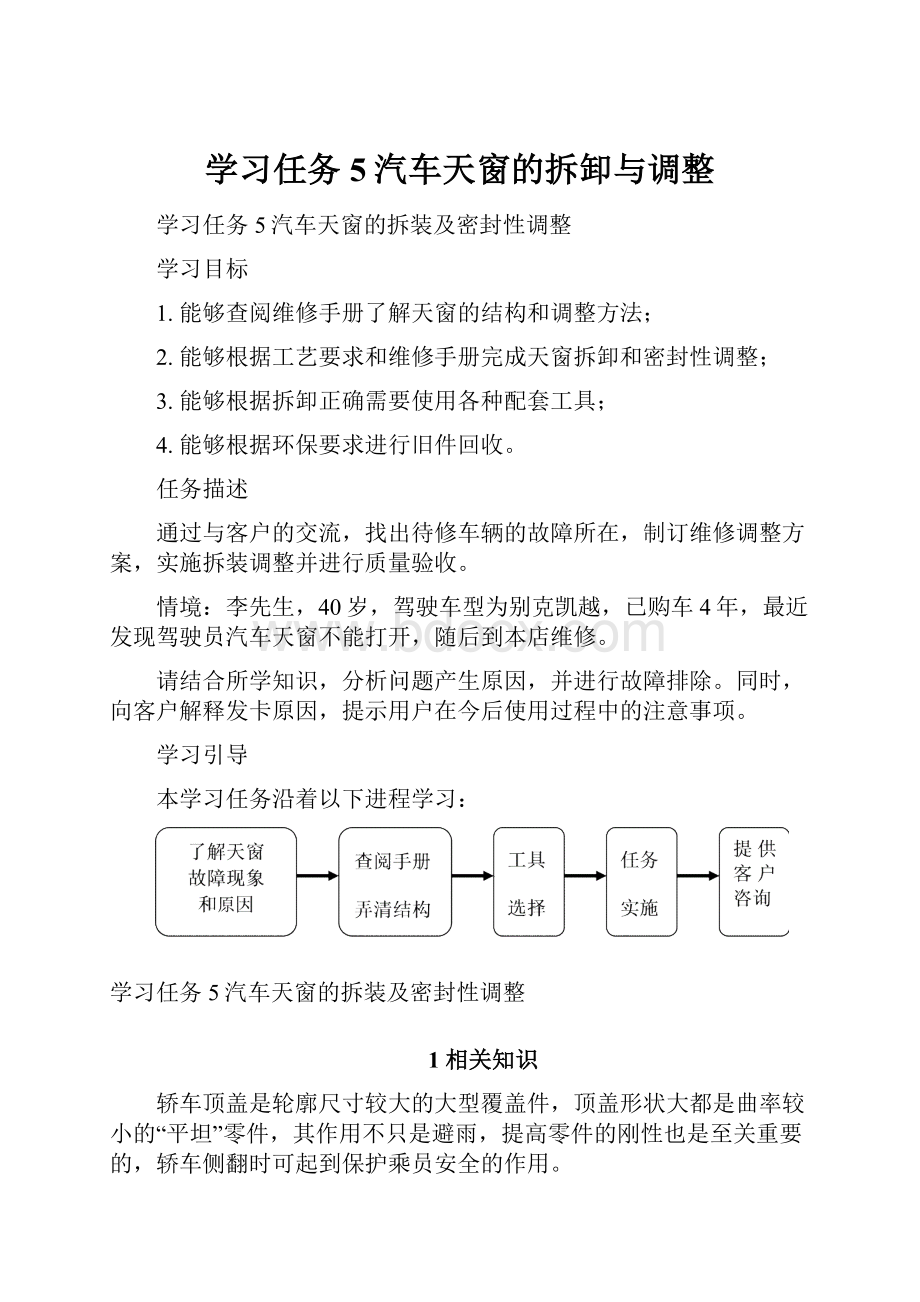 学习任务5汽车天窗的拆卸与调整Word文档格式.docx