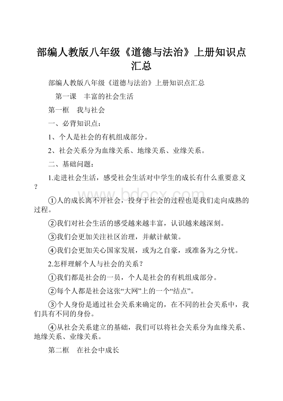 部编人教版八年级《道德与法治》上册知识点汇总Word格式.docx_第1页