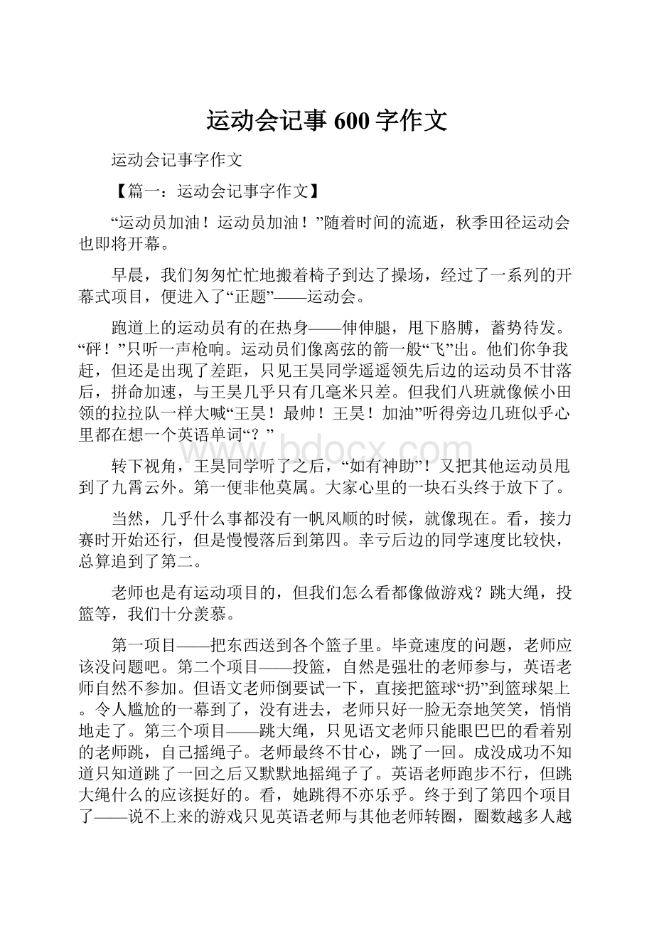 运动会记事600字作文Word文档下载推荐.docx