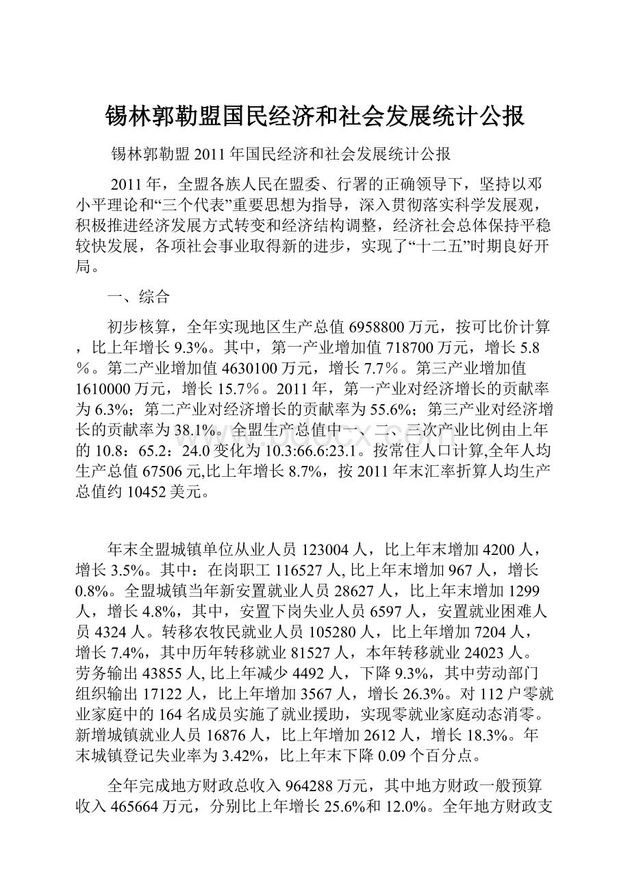 锡林郭勒盟国民经济和社会发展统计公报Word下载.docx_第1页