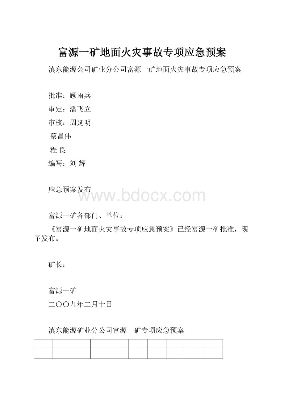 富源一矿地面火灾事故专项应急预案.docx_第1页