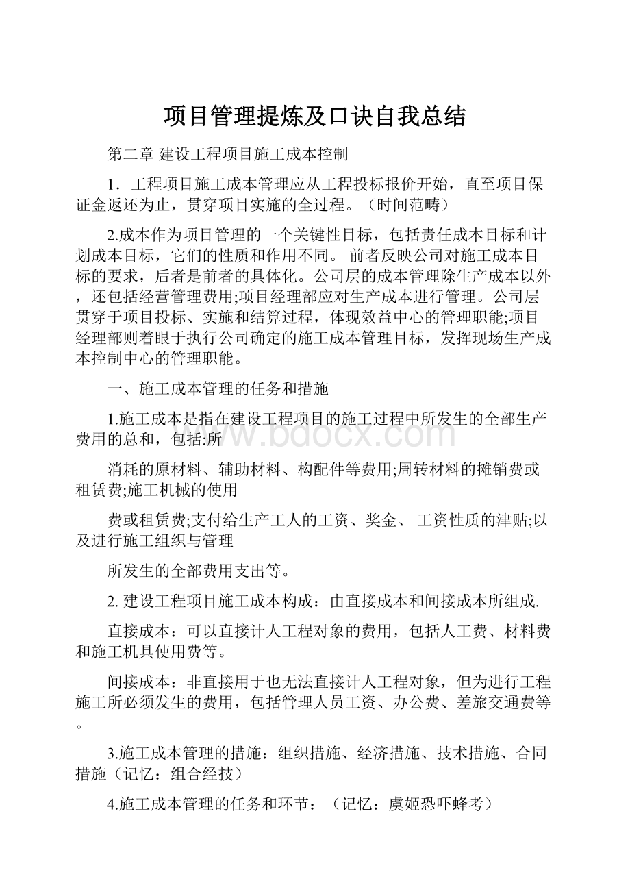 项目管理提炼及口诀自我总结Word文档格式.docx_第1页