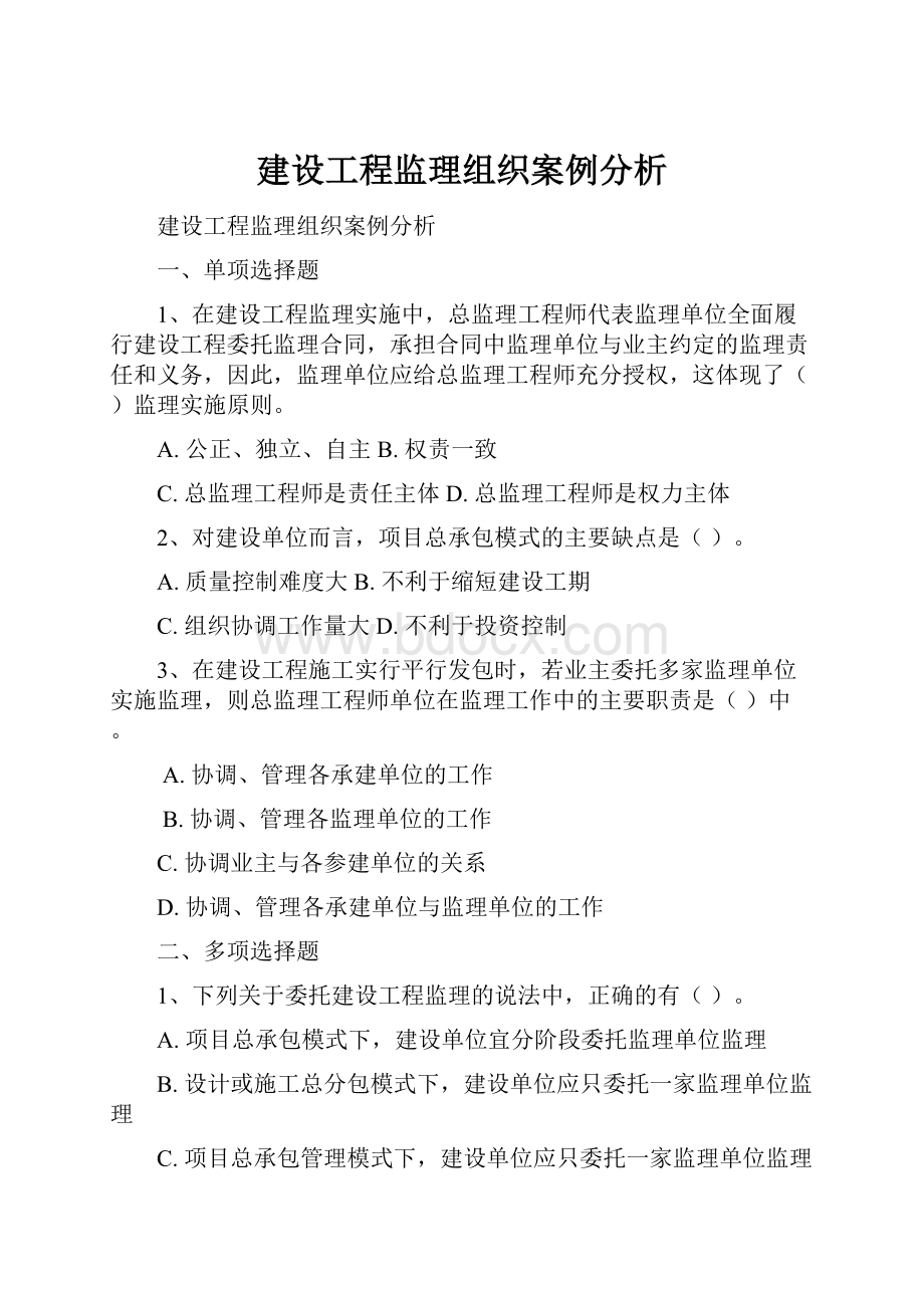 建设工程监理组织案例分析.docx_第1页