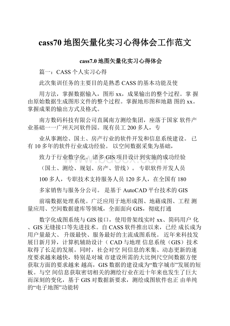 cass70地图矢量化实习心得体会工作范文.docx_第1页