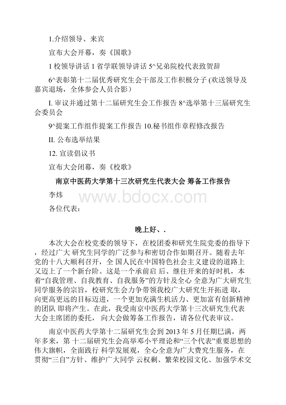 南京中医药大学第十三届研代会Word文档下载推荐.docx_第3页