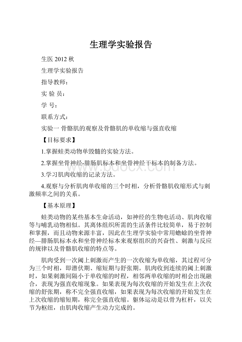 生理学实验报告.docx_第1页