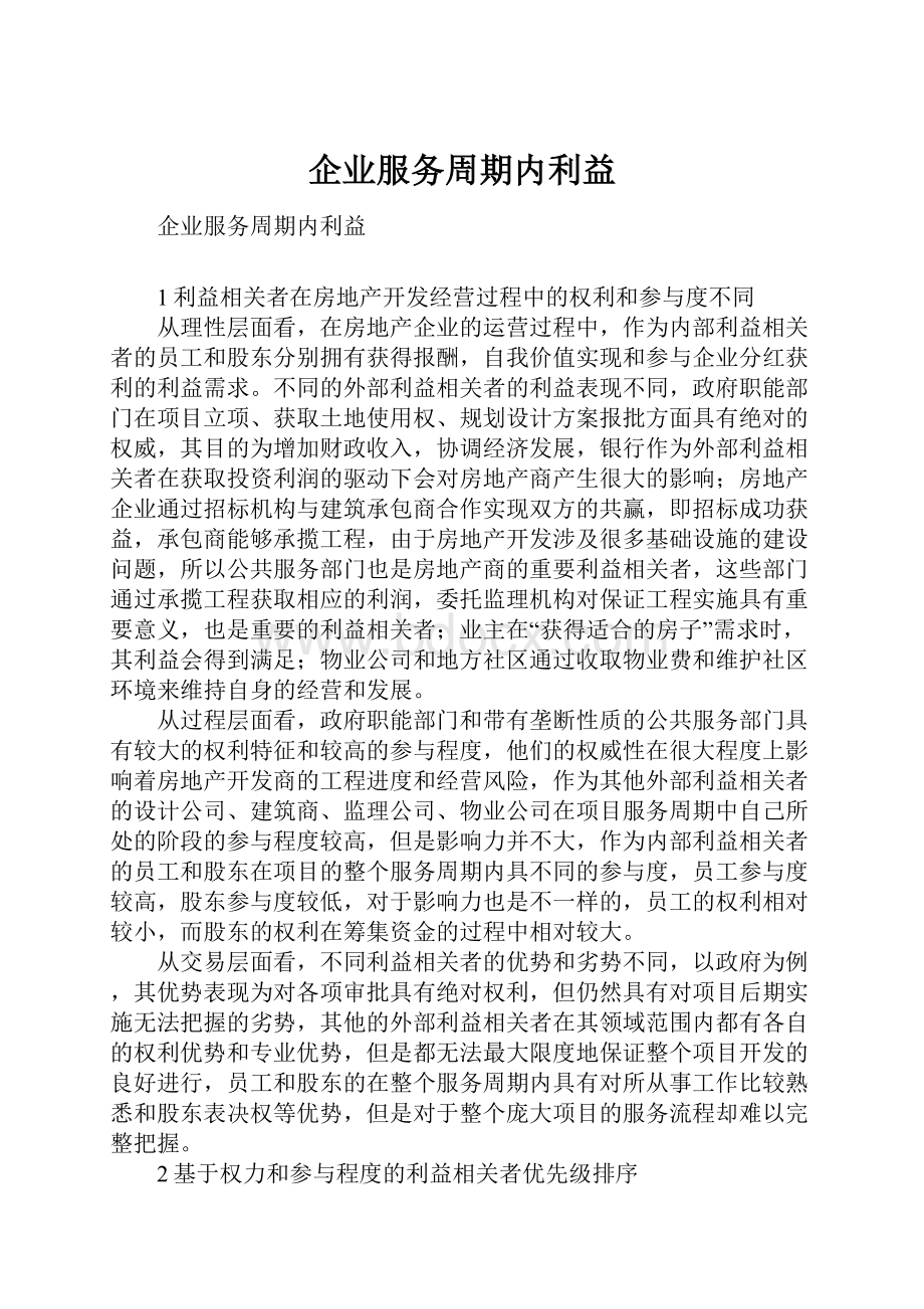 企业服务周期内利益.docx_第1页