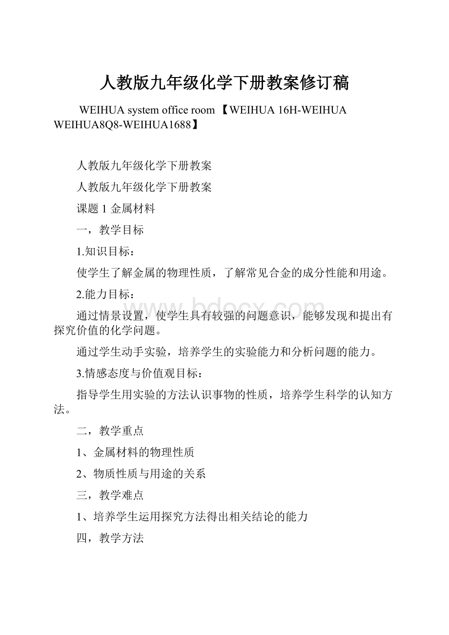 人教版九年级化学下册教案修订稿Word格式.docx