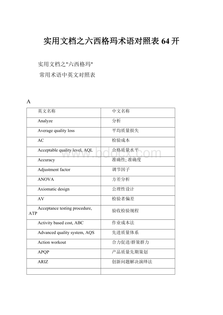 实用文档之六西格玛术语对照表64开文档格式.docx