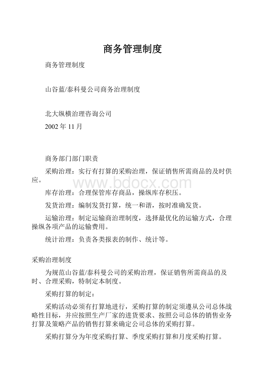 商务管理制度.docx