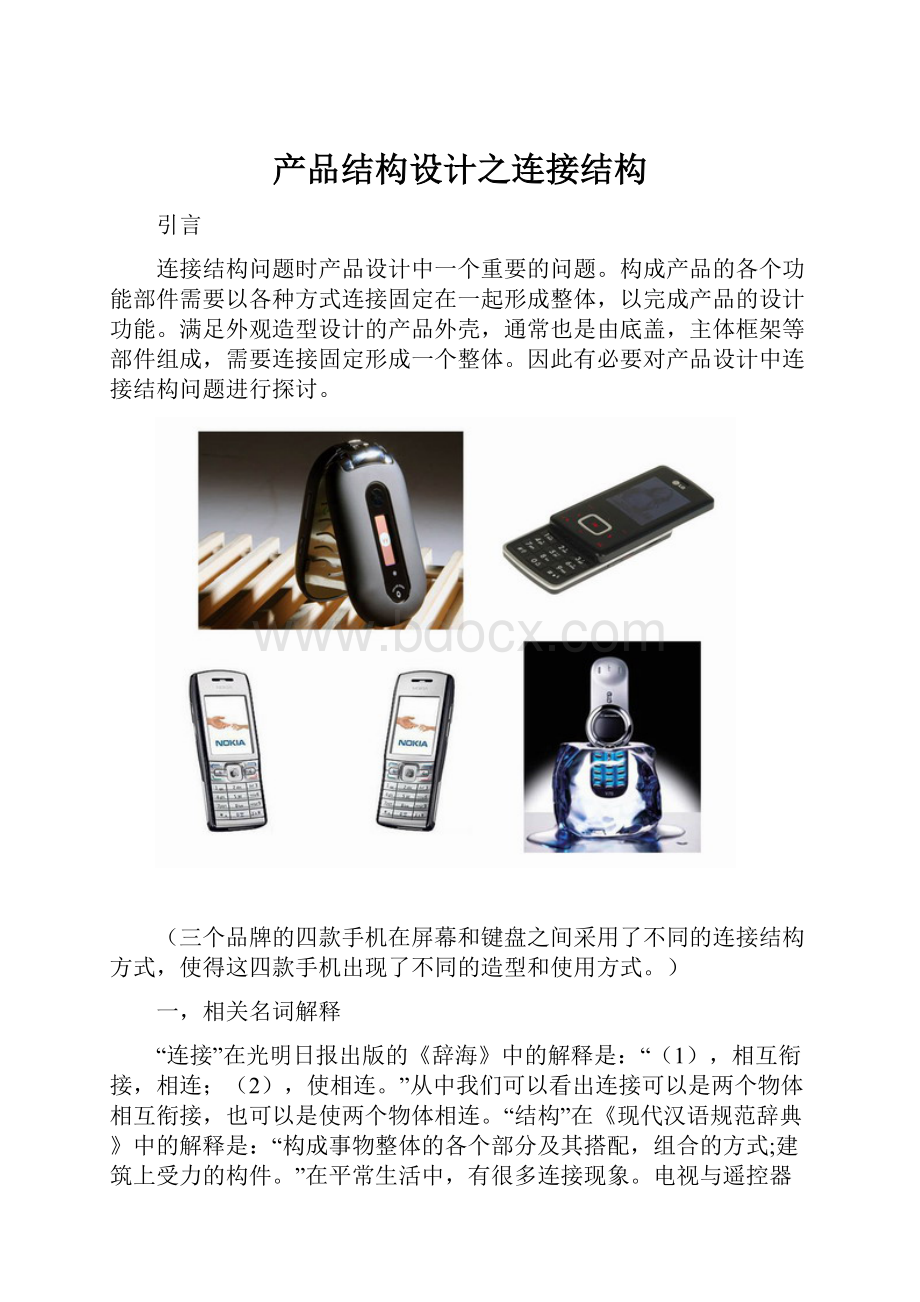 产品结构设计之连接结构文档格式.docx_第1页