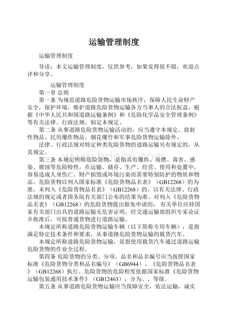 运输管理制度Word格式文档下载.docx_第1页