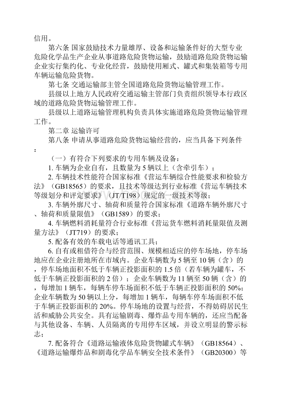 运输管理制度Word格式文档下载.docx_第2页