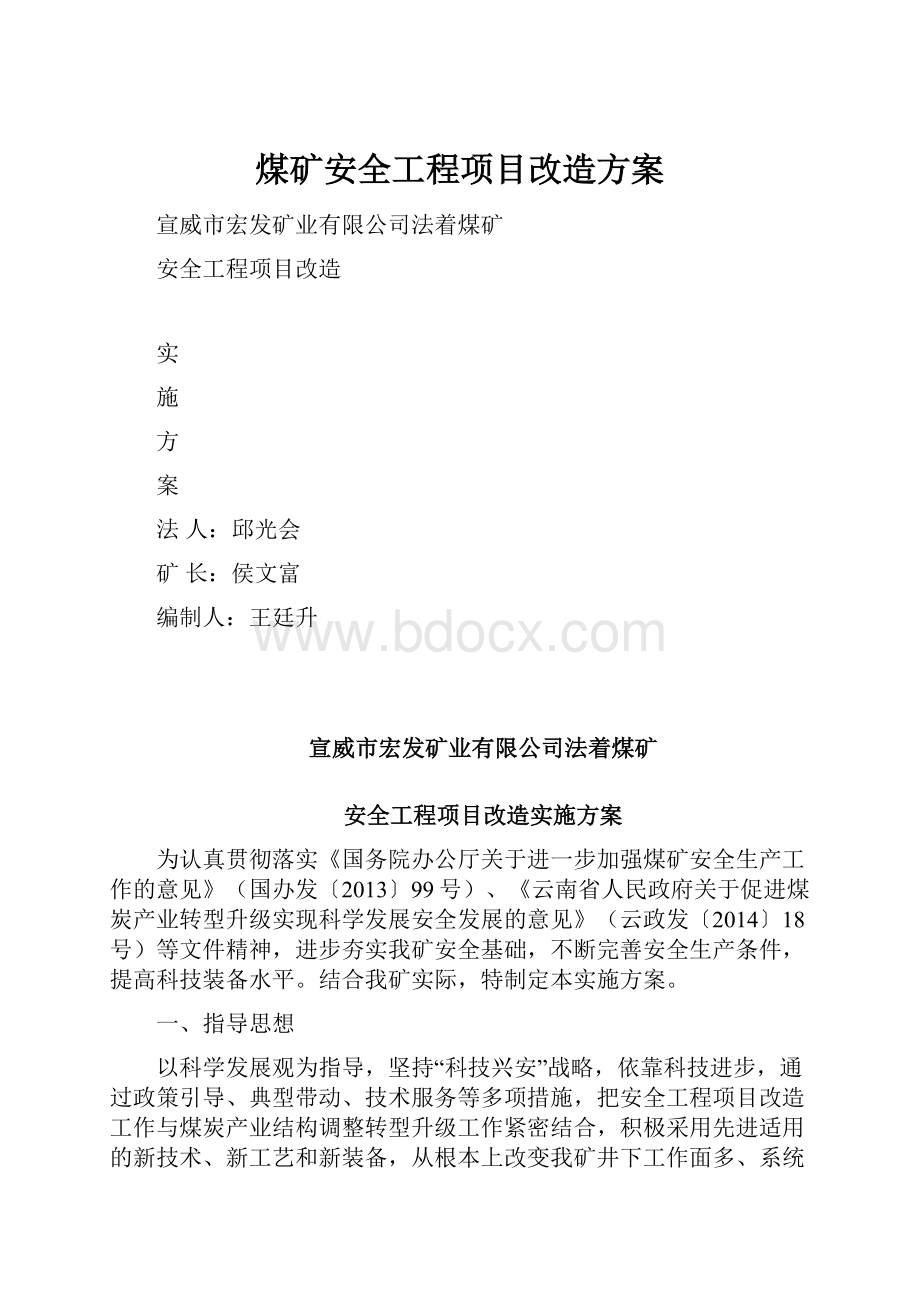 煤矿安全工程项目改造方案Word文件下载.docx