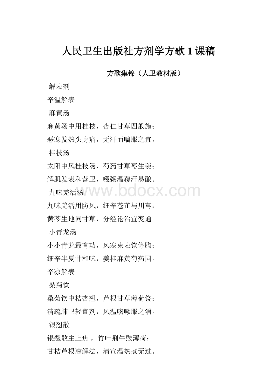 人民卫生出版社方剂学方歌 1课稿Word文档下载推荐.docx