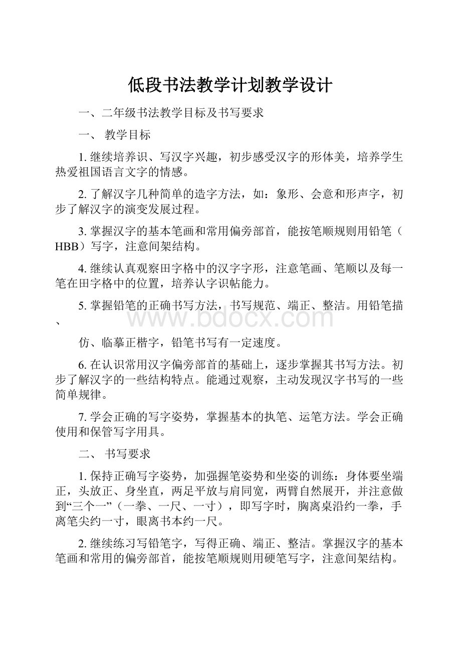 低段书法教学计划教学设计Word下载.docx